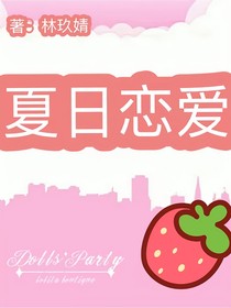 夏日戀愛日常