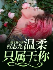 權志龍：溫柔只屬于你