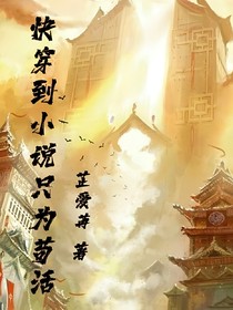 快穿到小说只为苟活