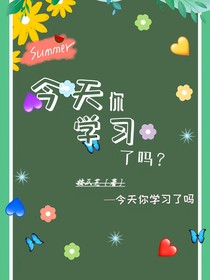 今天你学习了吗？