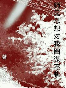 師兄總想對(duì)我圖謀不軌