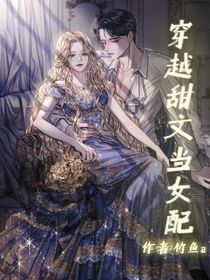 穿越甜文当女配