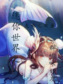 迷你世界之一群喵咪好友（再續(xù)）