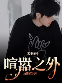 宋亞軒：喧囂之外