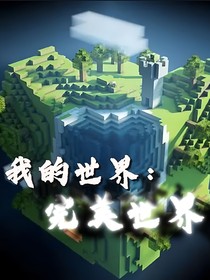 我的世界：完美
