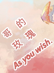 哥的玫瑰