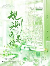 規(guī)則之外是你