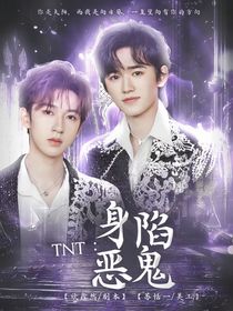 TNT：身陷惡鬼