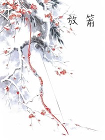 放箭