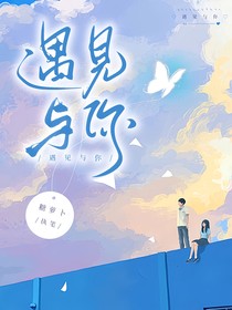 遇见与你