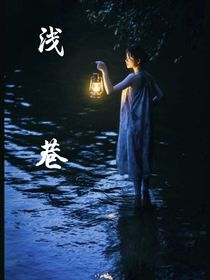 浅巷
