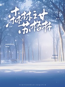 森林之女苏格林
