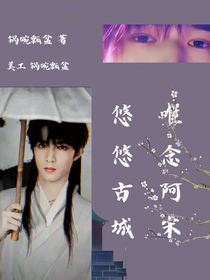 文轩：悠悠古城，唯念阿宋