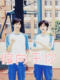 轩文：偏向于你