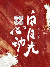 王者榮耀：心動白月光