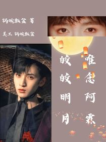 翔霖：皎皎明月，唯念阿霖