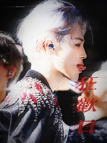 JM：狂欢日