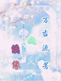 万古流芳之续缘