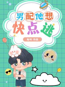男配他想快點逃