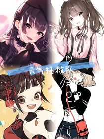 元气拯救队2花卉