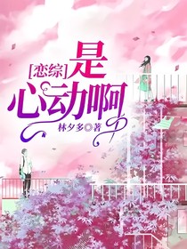 恋综：是心动啊