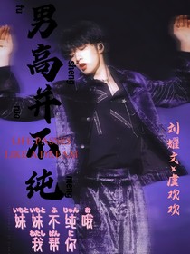 劉耀文：男高并不純
