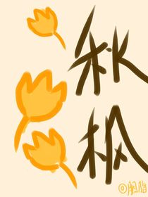 楓起秋來