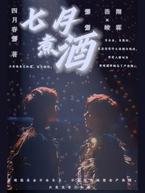 翔霖：七月煮酒