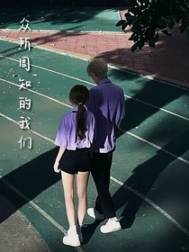 众所周知的我们