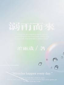 溺雨而來