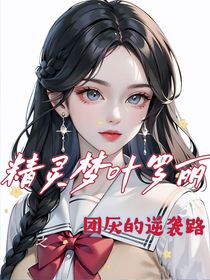 叶罗丽之团厌的逆袭路