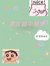 综影视，我在剧中圆梦