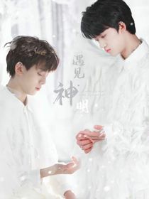 左邓：擦肩而过