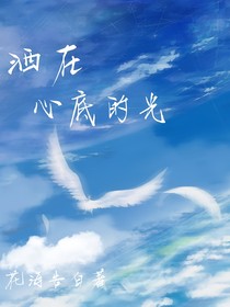 灑在心底的光