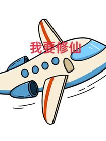 飛機傳：我要修仙