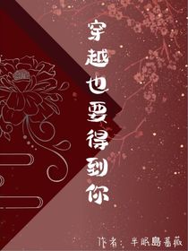 穿越也要得到你