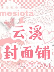云溪2號封面鋪