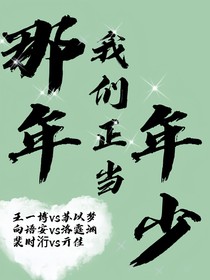 那年我们正当年少