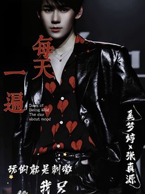 張真源：每天一遍