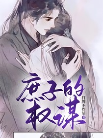 庶子的权谋