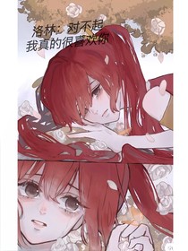 洛林：對不起，我真的很愛你