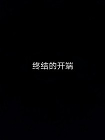 终结的开端