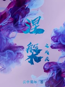 涅槃之凤戾