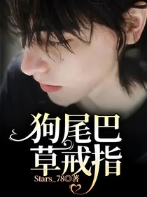 狗尾巴草戒指