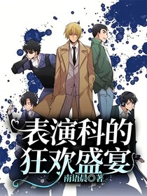 表演科的狂歡盛宴