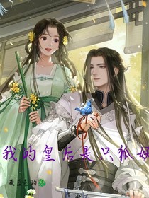 我的皇后是只狐妖