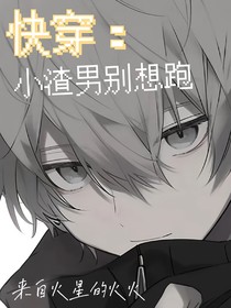快穿：小渣男别想跑