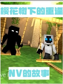 NV：樱花树下的重逢