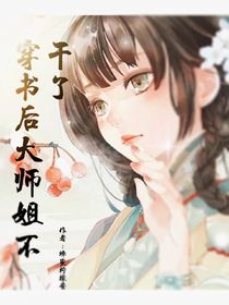 穿書后大師姐不干了