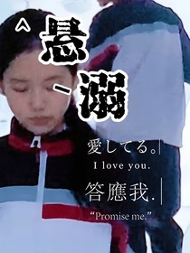 自创：悬溺